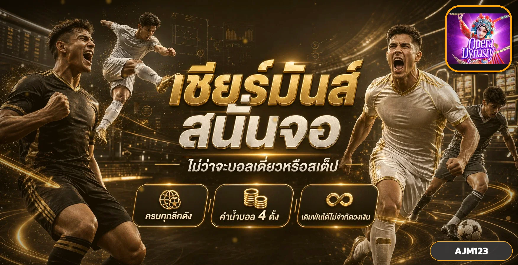 กีฬาและผลบอลสดบน AJM123