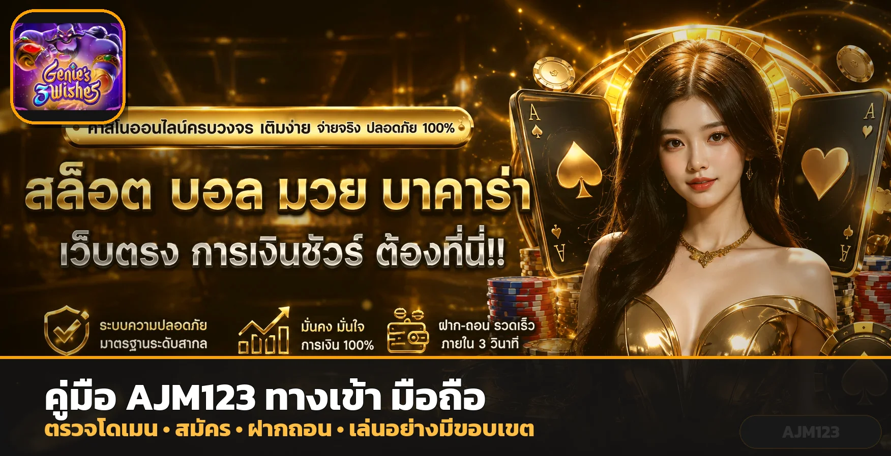 AJM123 ทางเข้า มือถือ สมัคร ฝากถอน ฉบับครบ